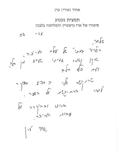 תמצית געגוע ארז גרשטיין