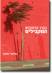 בקרן הרחובות המקבילים