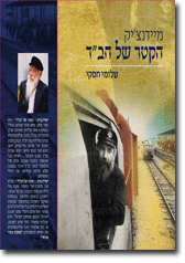 מיידנצ'יק הקטר של חב"ד