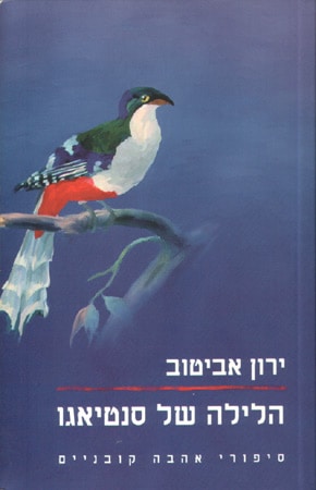 הלילה של סנטיאגו ירון אביטוב