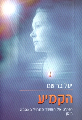 הקמיע יעל בר שם