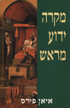 מקרה ידוע מראש איאן פירס