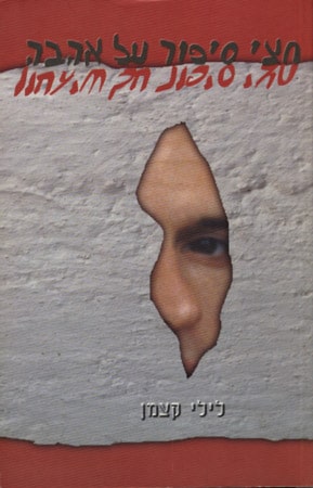 חצי סיפור על אהבה לילי קצמן