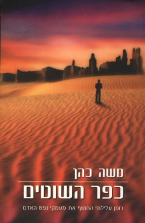 כפר השוטים משה כהן