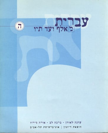 עברית מא עד ת