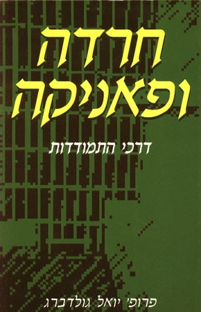 חרדה ופניקה