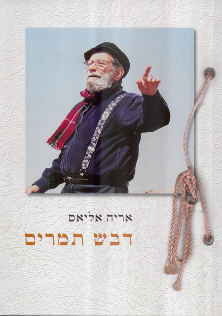 דבש תמרים אריה אליאס