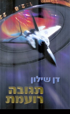 תגובה רועמת דן שילון