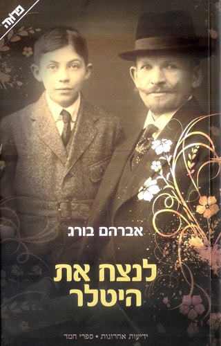 לנצח את היטלר אברהם בורג