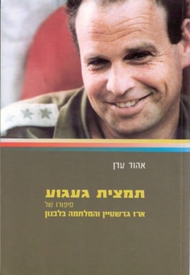 תמצית געגוע ארז גרשטיין