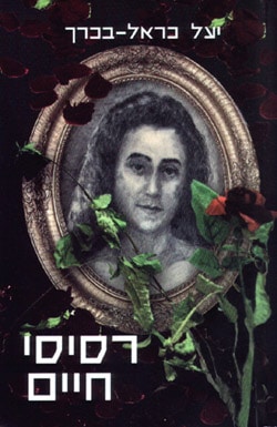 רסיסי חיים יעל כראל-בכרך