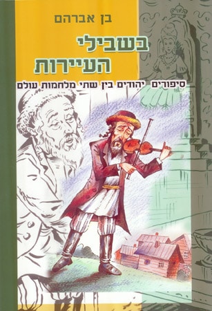 בשבילי העיירות בן אברהם