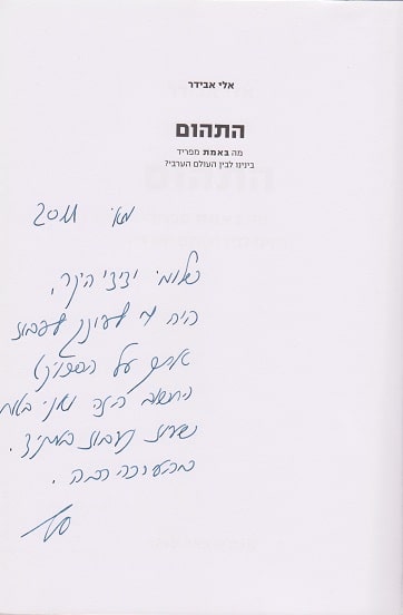 התהום אלי אבידר הוצאה לאור אגם