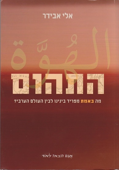 התהום אלי אבידר הוצאה לאור אגם