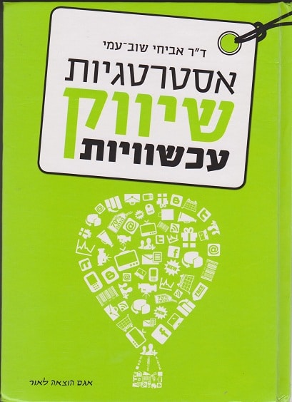 אסטרטגיות שיווק עכשוויות