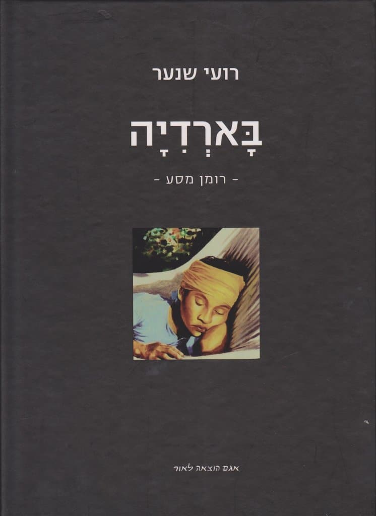 ארדיה רועי שנאר הוצאה לאור אגם
