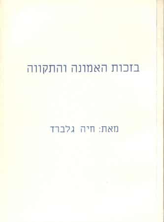 חוה גלברד בזכות האמונה והתקווה