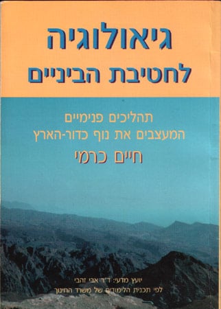 גיאולוגיה לחטיבת הביניים