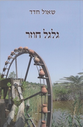 גלגל חוזר