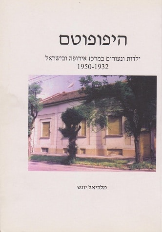 היפופוטם מלכיאל יונש הוצאה לאור עצמית