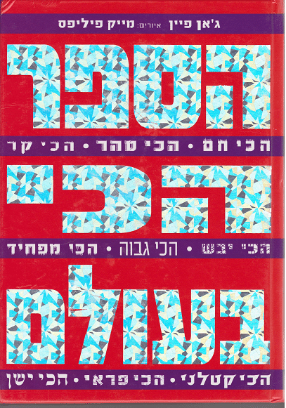 הספר הכי בעולם