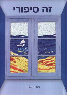 זה סיפורי נעמי שחר