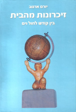 זיכרונות מהבית