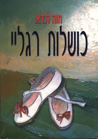 כושלות רגליי