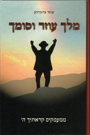 מלך עוזר וסומך