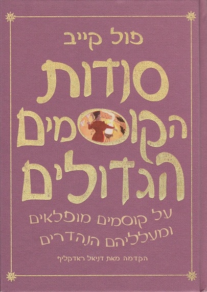 סודות הקוסמים הגדולים פול קייב הוצאה לאור אגם