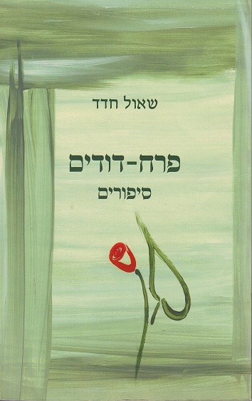 פרח-דודים