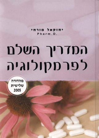 המדריך השלם לפרמקולוגיה