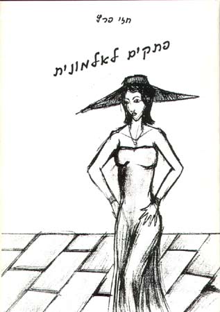 פתקים לאלמונית