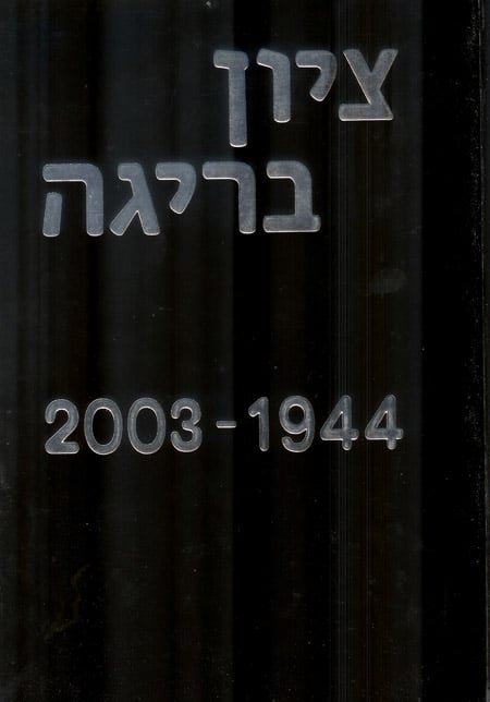 ציון בריגה 2003-1944