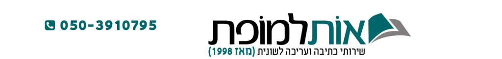 שלומי חסקי | אות למופת | שירותי כתיבה ועריכה לשונית