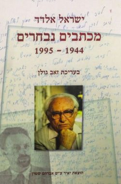 ישראל_אלדד,_מכתבים_נבחרים_1995-1944